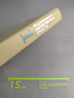 Лекарственные средства. Пособие для врачей. Часть 1