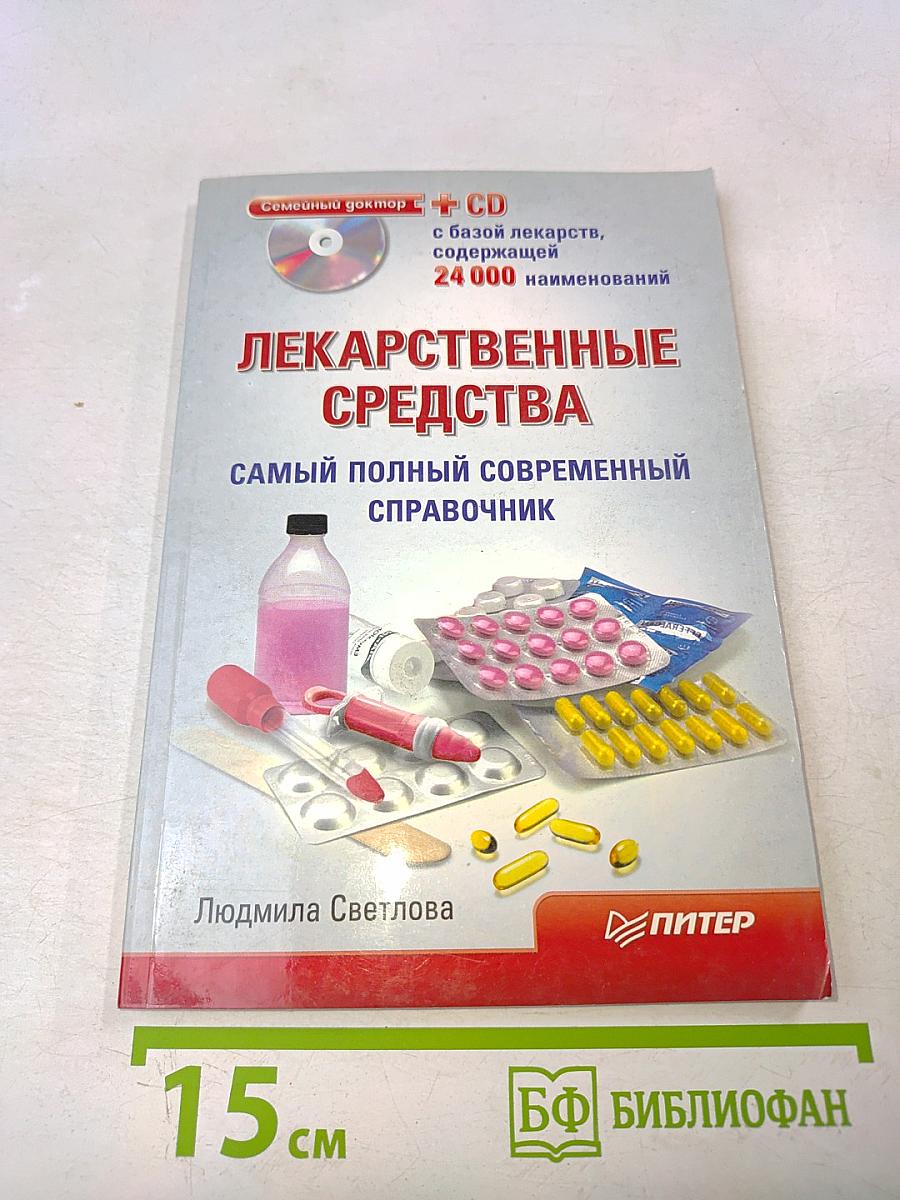 Лекарственные средства. Самый полный современный справочник
