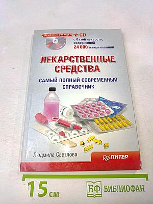 Лекарственные средства. Самый полный современный справочник