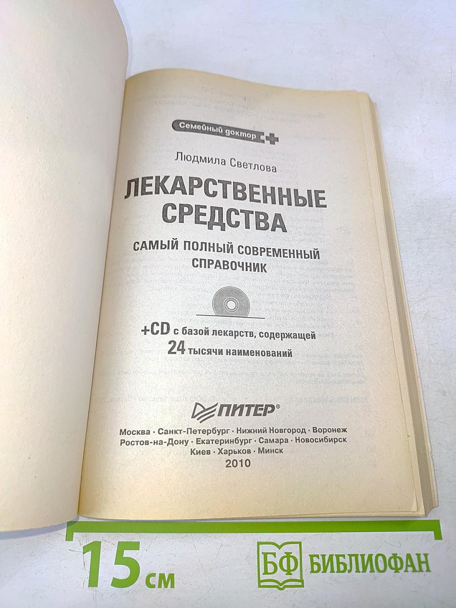 Лекарственные средства. Самый полный современный справочник
