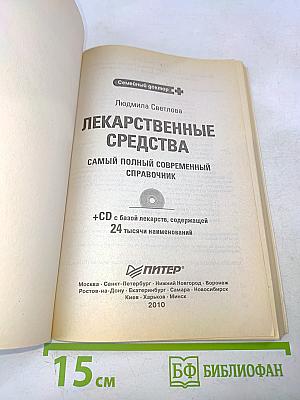 Лекарственные средства. Самый полный современный справочник