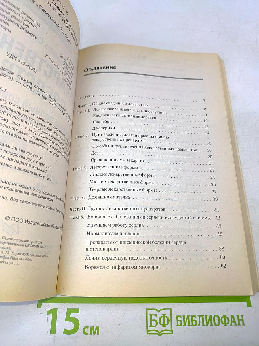 Лекарственные средства. Самый полный современный справочник