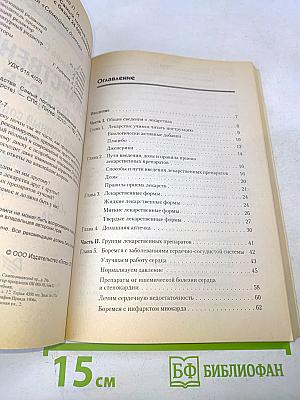 Лекарственные средства. Самый полный современный справочник