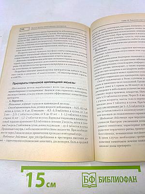 Лекарственные средства. Самый полный современный справочник