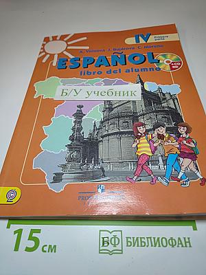 Испанский язык. IV класс. Учебник. Часть 1