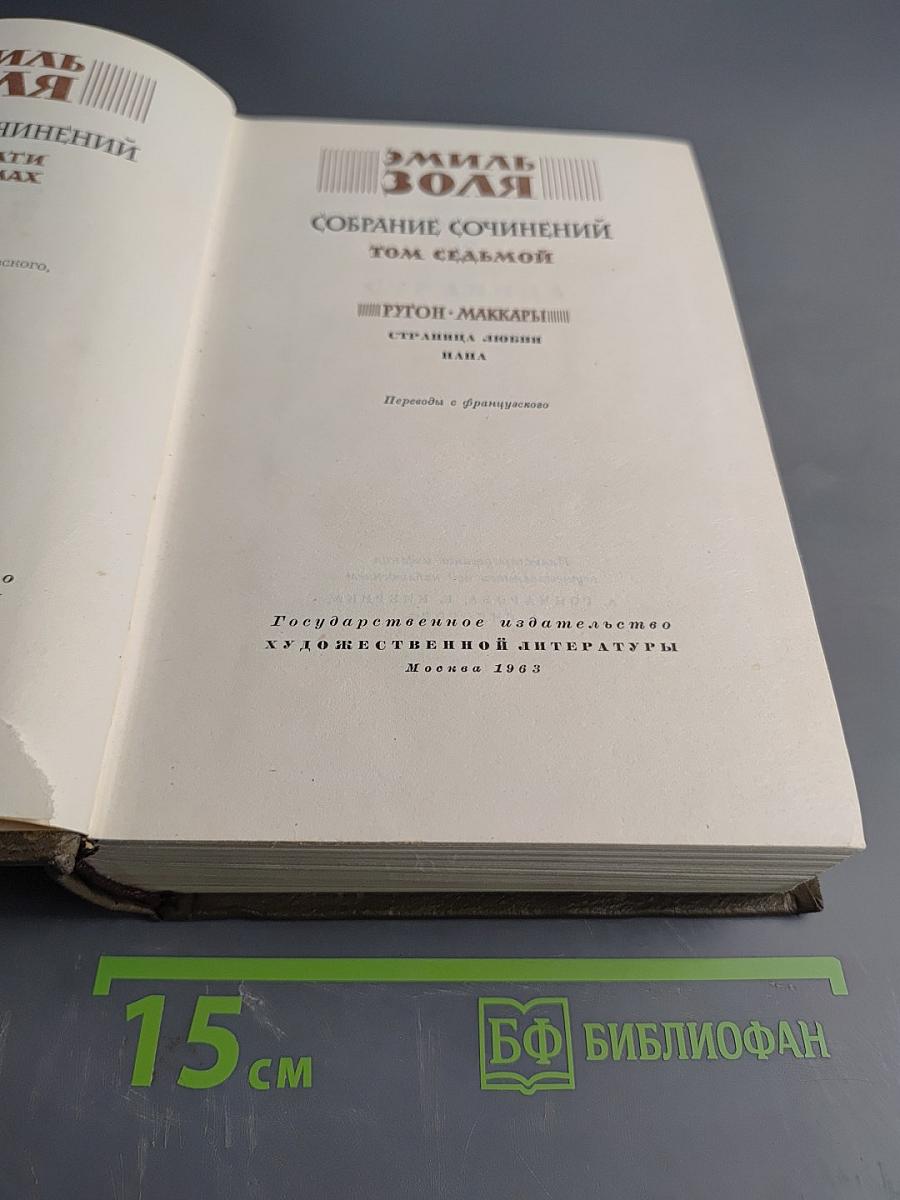 Собрание сочинений. Том седьмой. "Жерминаль". "Страна любви". "Нана"