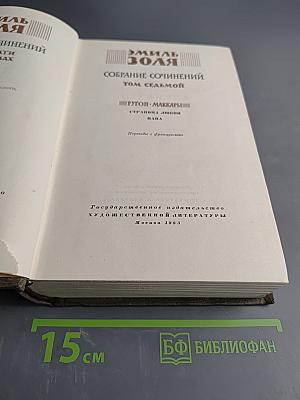 Собрание сочинений. Том седьмой. "Жерминаль". "Страна любви". "Нана"