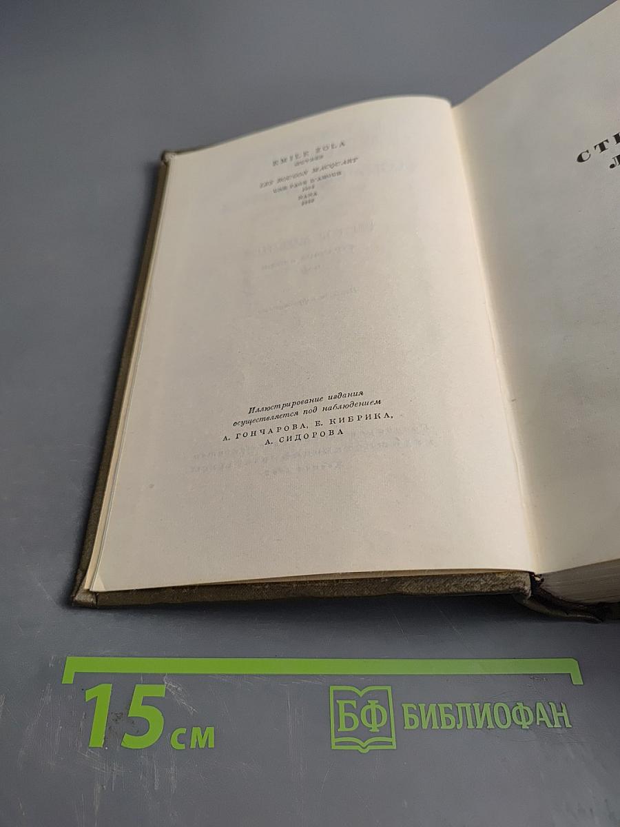 Собрание сочинений. Том седьмой. "Жерминаль". "Страна любви". "Нана"