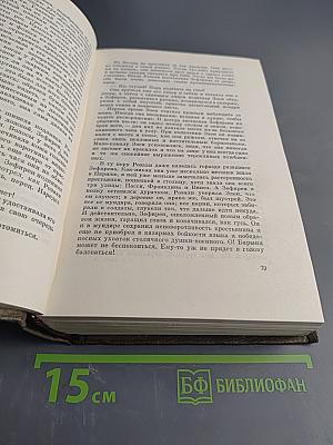 Собрание сочинений. Том седьмой. "Жерминаль". "Страна любви". "Нана"
