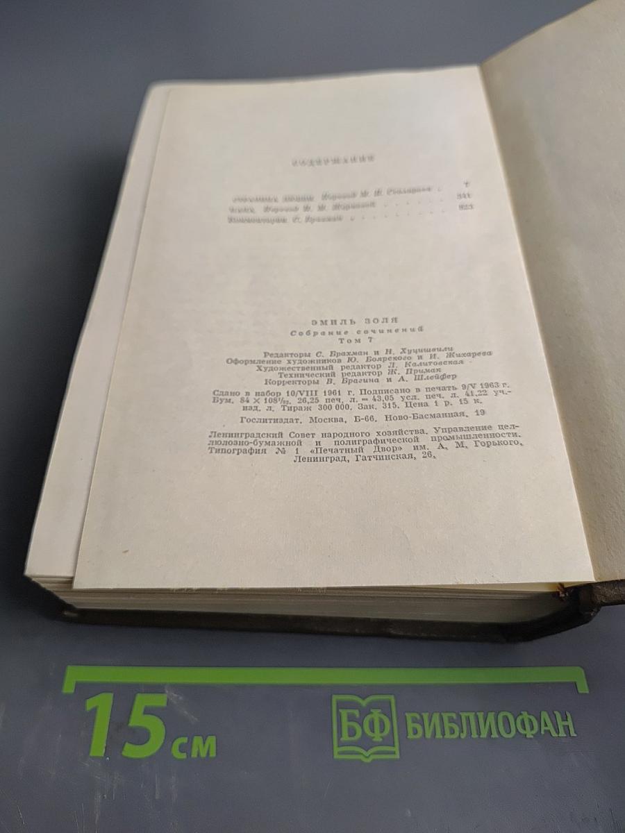 Собрание сочинений. Том седьмой. "Жерминаль". "Страна любви". "Нана"