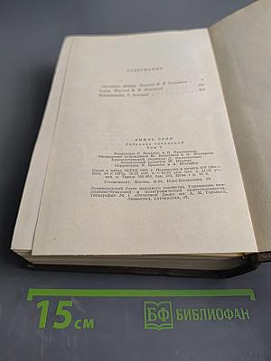 Собрание сочинений. Том седьмой. "Жерминаль". "Страна любви". "Нана"