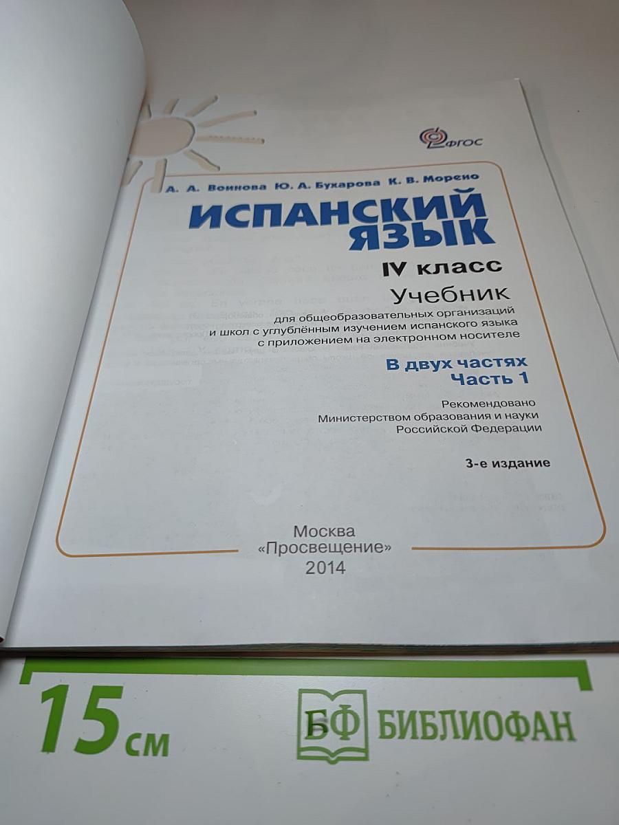 Испанский язык. IV класс. Учебник. Часть 1
