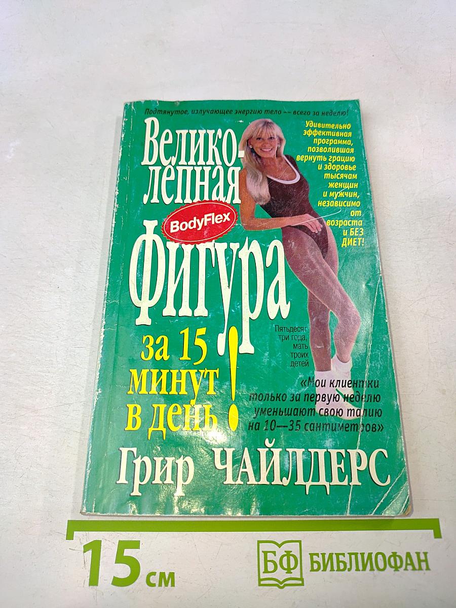 Великолепная фигура за 15 минут в день