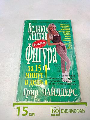 Великолепная фигура за 15 минут в день