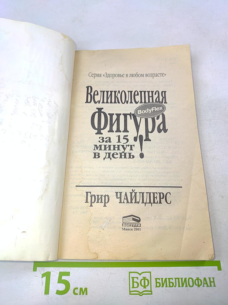 Великолепная фигура за 15 минут в день