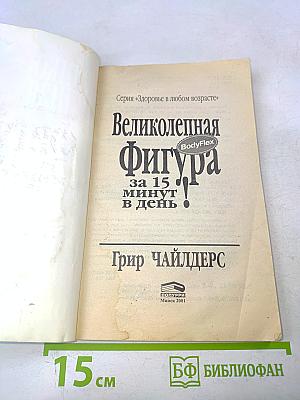 Великолепная фигура за 15 минут в день