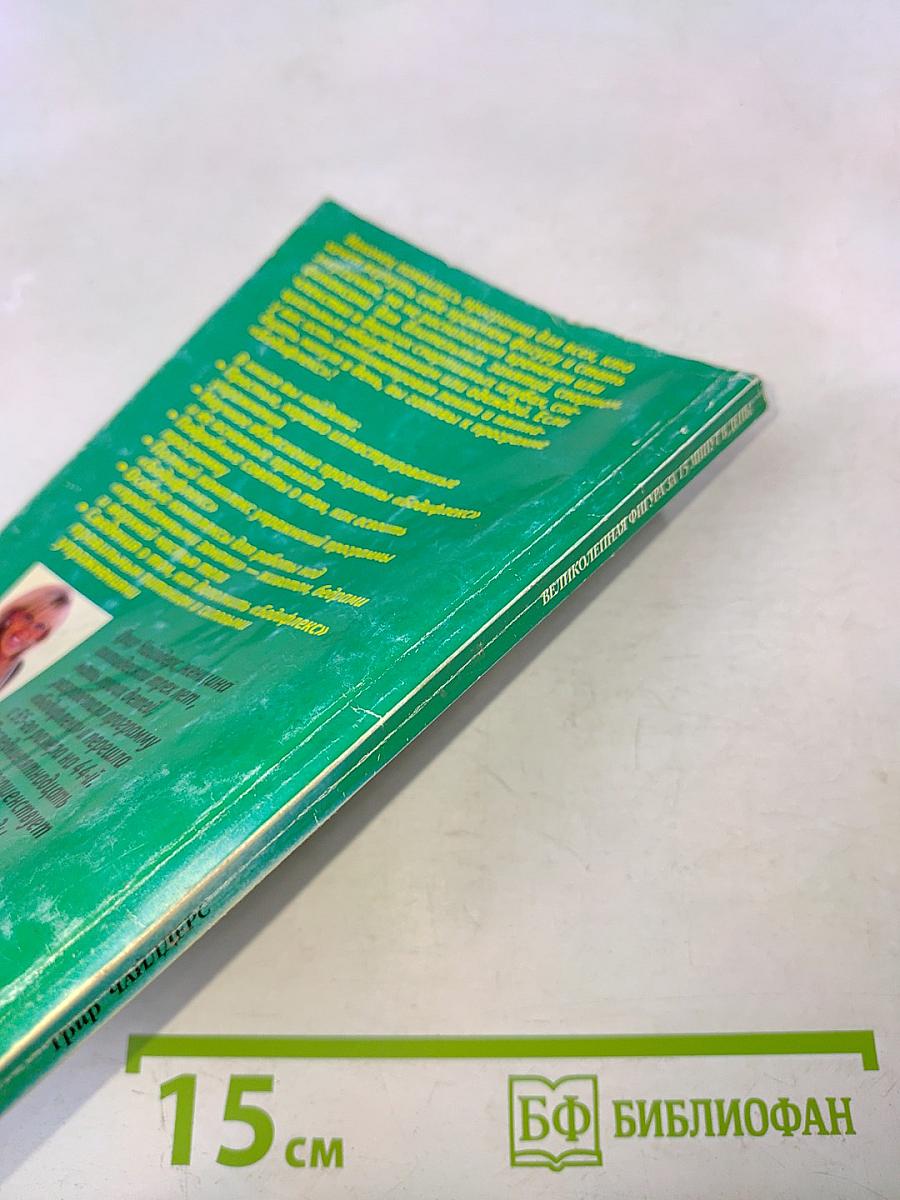 Великолепная фигура за 15 минут в день