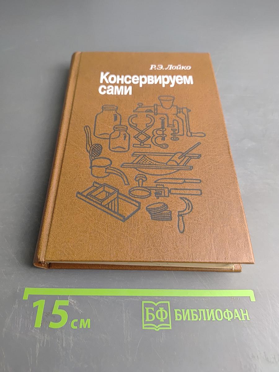Консервируем сами