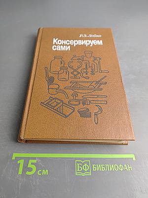 Консервируем сами