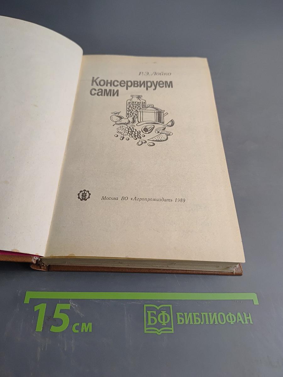 Консервируем сами