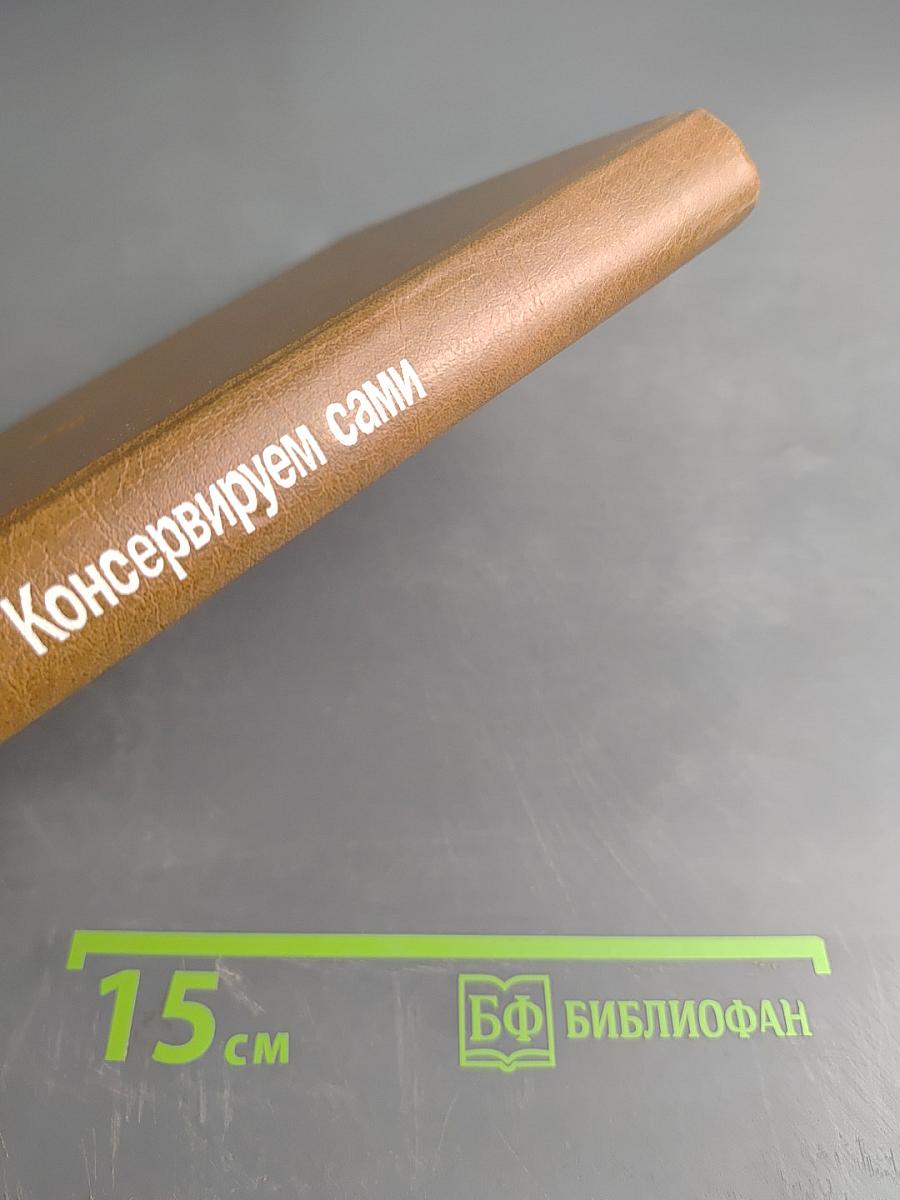 Консервируем сами