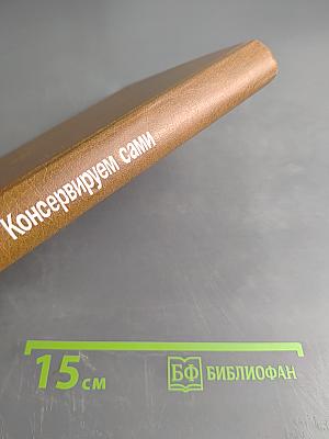 Консервируем сами