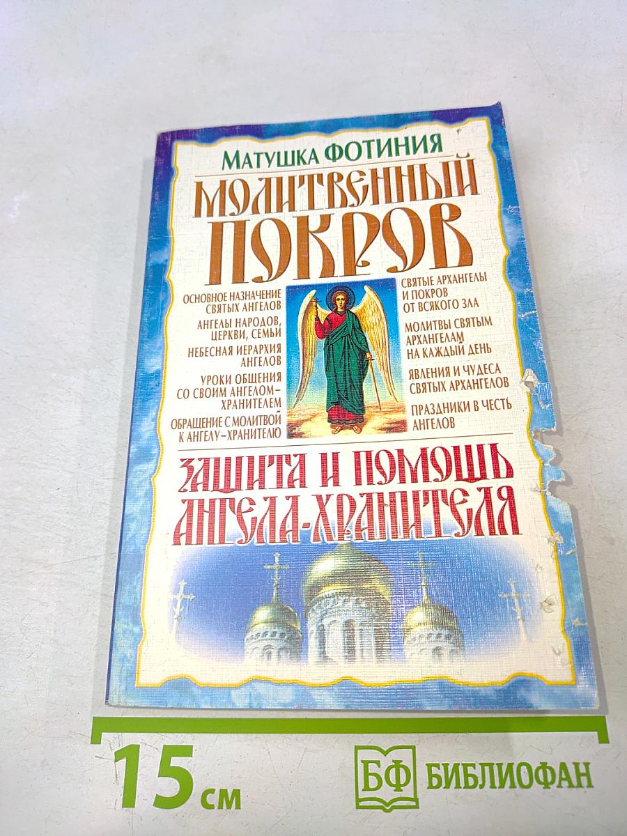 Молитвенный покров. Защита и помощь Ангела-хранителя