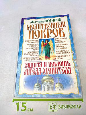 Молитвенный покров. Защита и помощь Ангела-хранителя