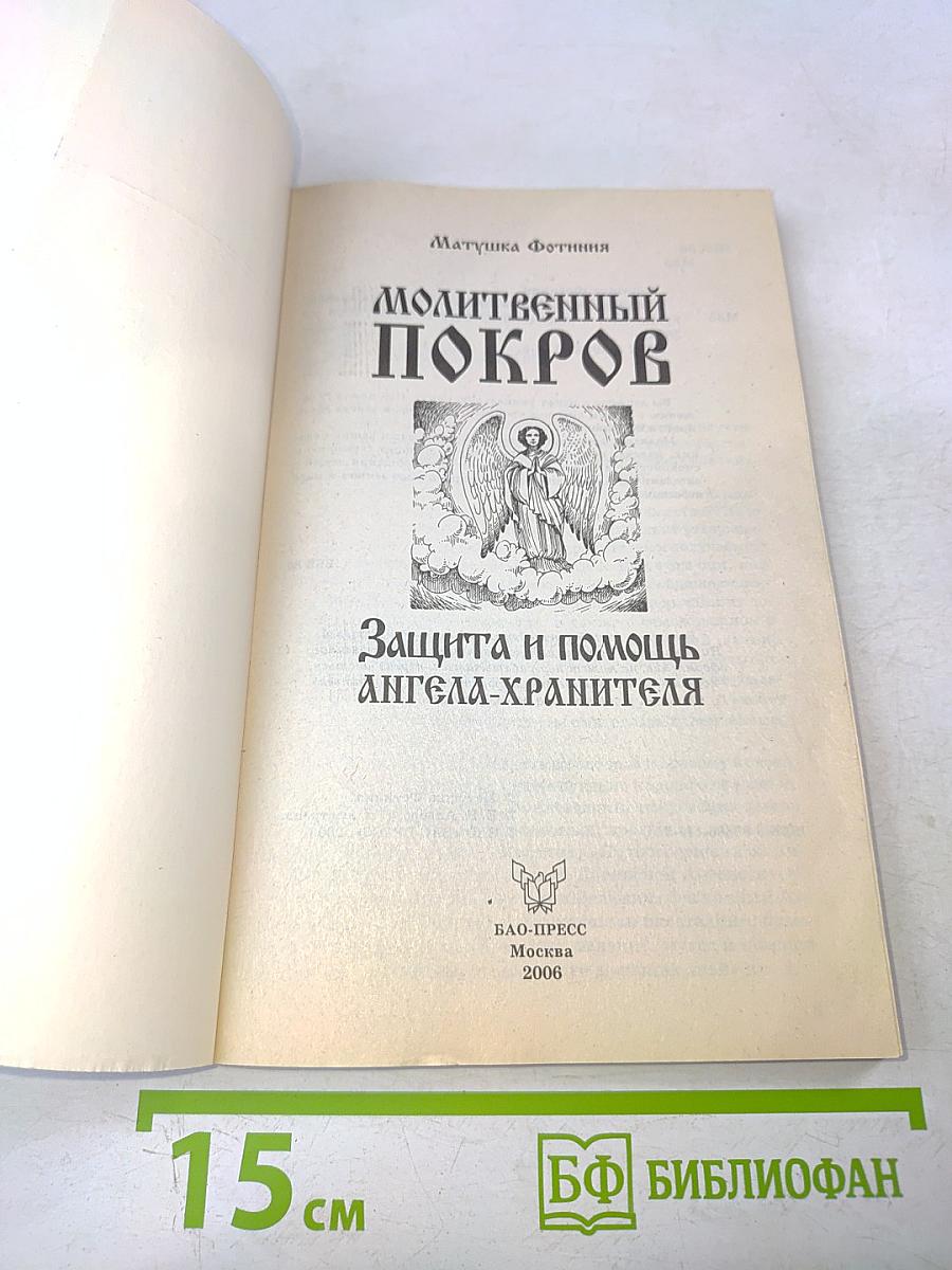 Молитвенный покров. Защита и помощь Ангела-хранителя