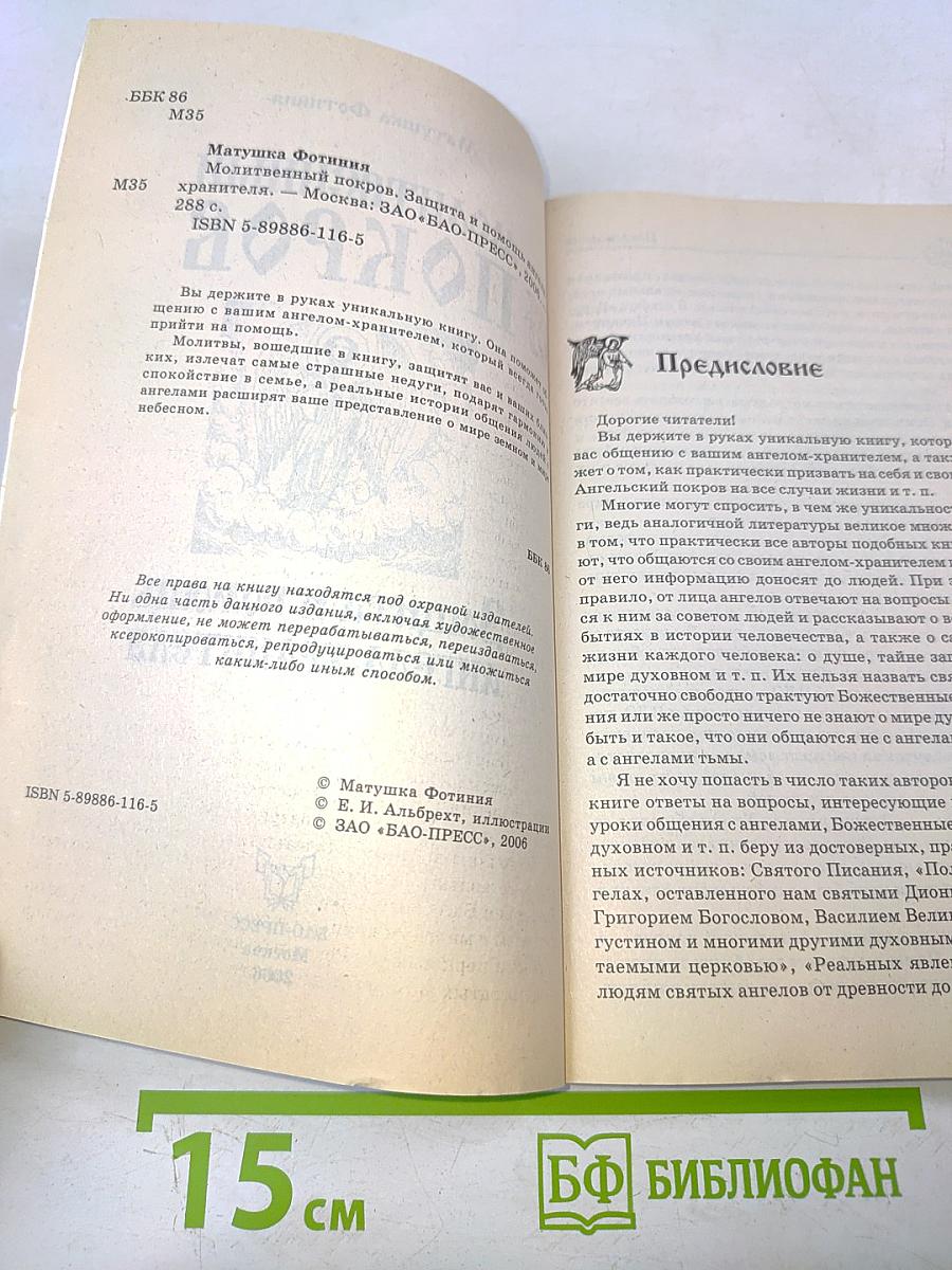 Молитвенный покров. Защита и помощь Ангела-хранителя