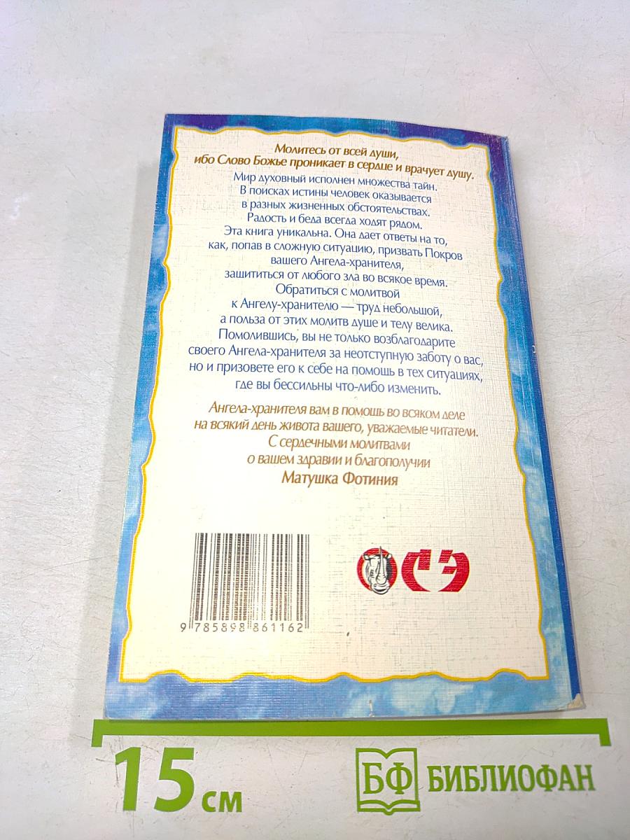 Молитвенный покров. Защита и помощь Ангела-хранителя