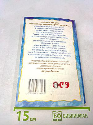 Молитвенный покров. Защита и помощь Ангела-хранителя