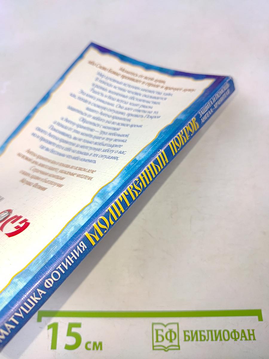 Молитвенный покров. Защита и помощь Ангела-хранителя