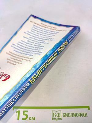 Молитвенный покров. Защита и помощь Ангела-хранителя