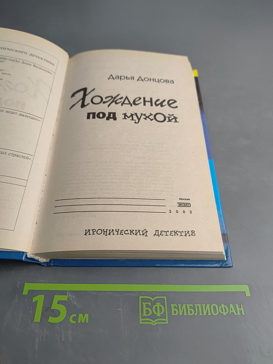 Хождение под мухой