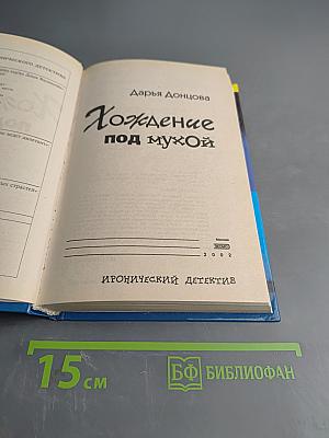 Хождение под мухой