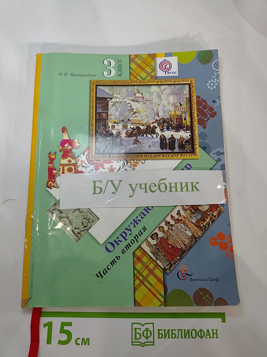 Окружающий мир. 3 класс. Часть вторая