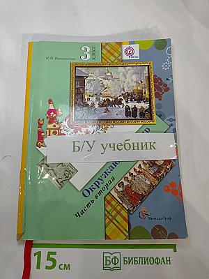 Окружающий мир. 3 класс. Часть вторая