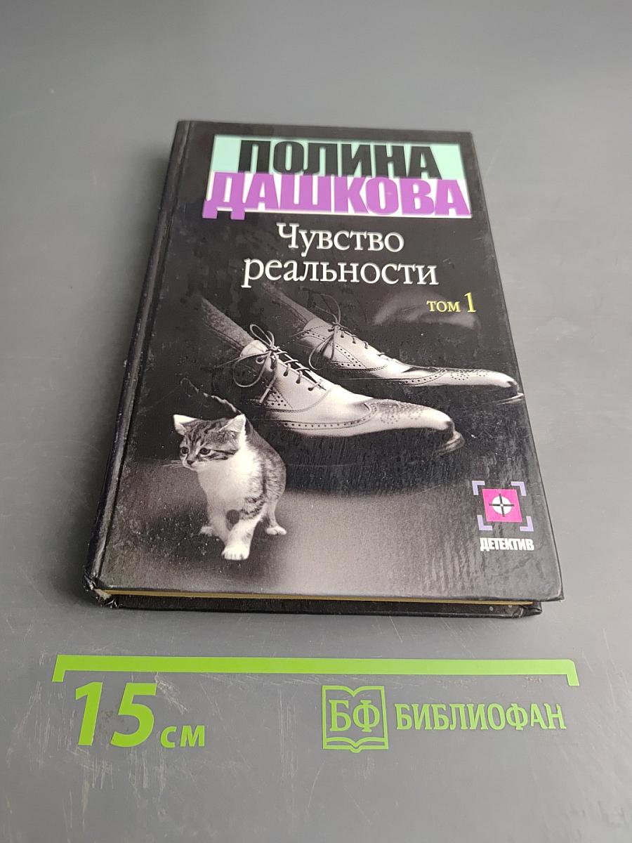 Чувство реальности. Том 1