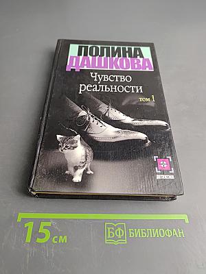 Чувство реальности. Том 1