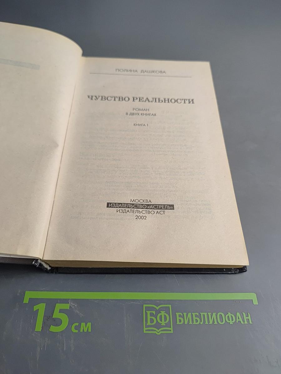 Чувство реальности. Том 1