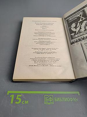 Чувство реальности. Том 1