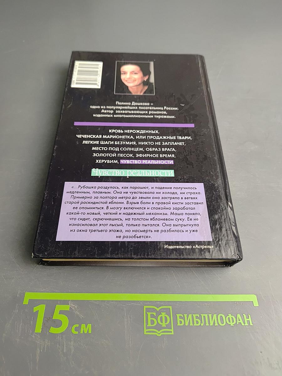 Чувство реальности. Том 1