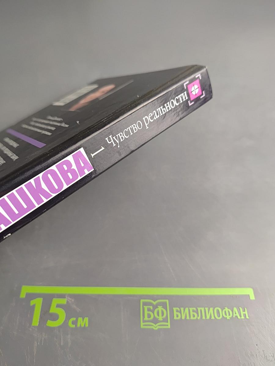 Чувство реальности. Том 1