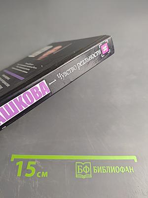 Чувство реальности. Том 1