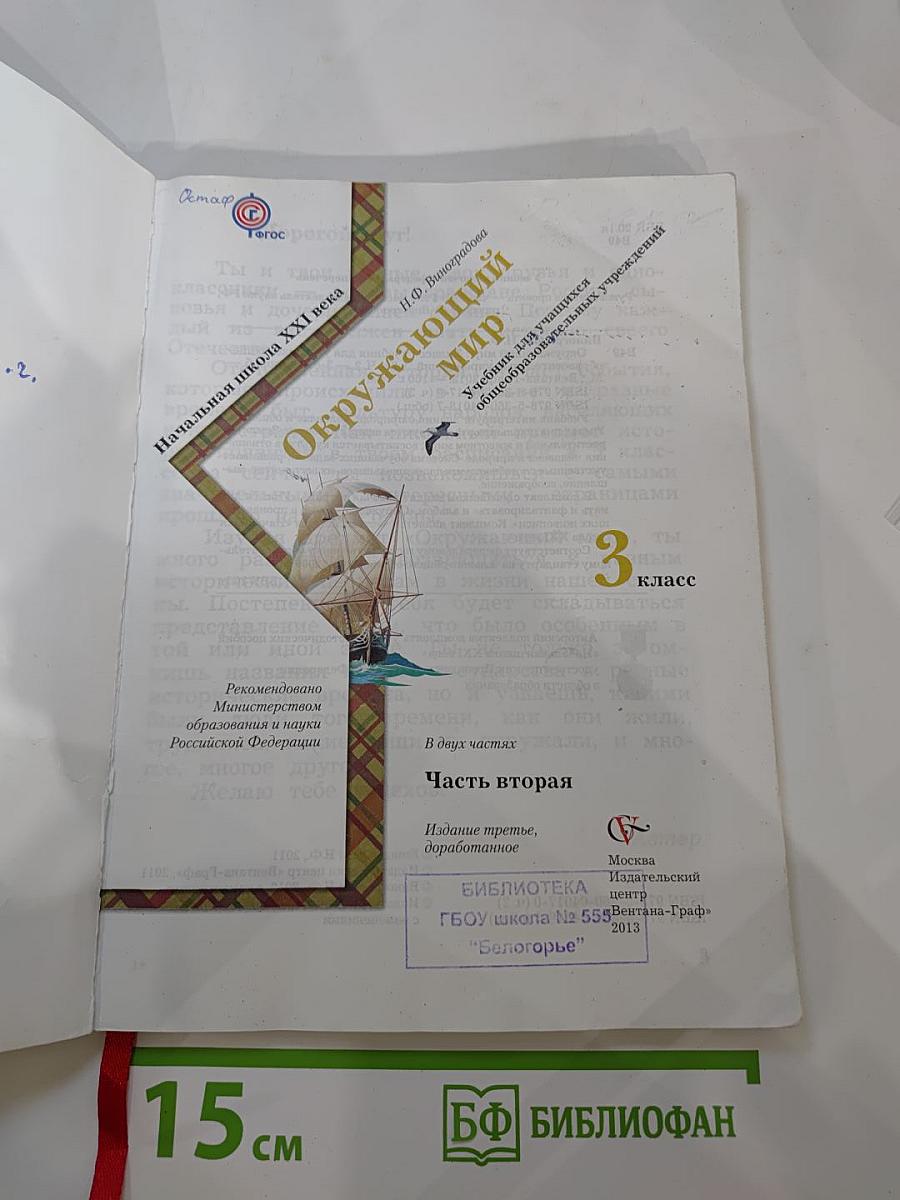 Окружающий мир. 3 класс. Часть вторая