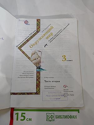 Окружающий мир. 3 класс. Часть вторая