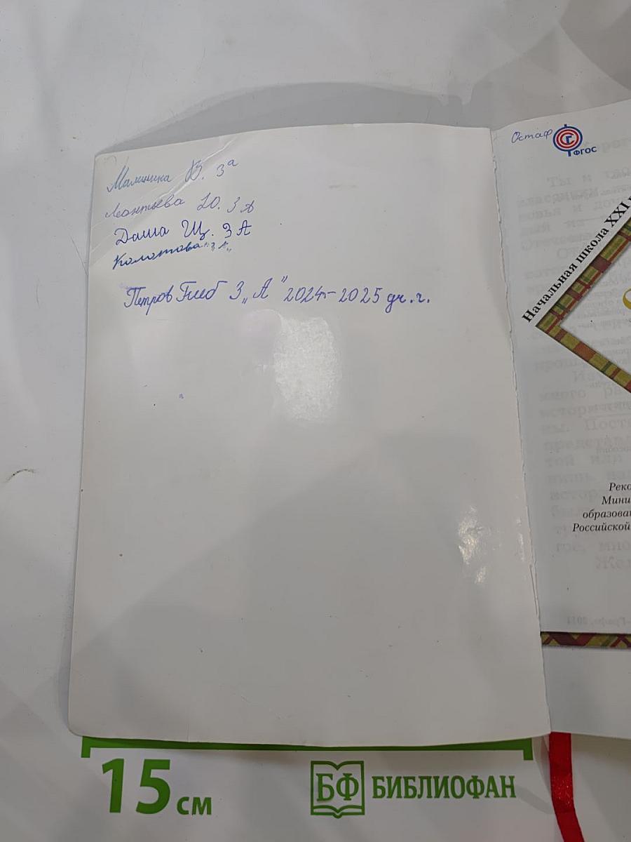 Окружающий мир. 3 класс. Часть вторая