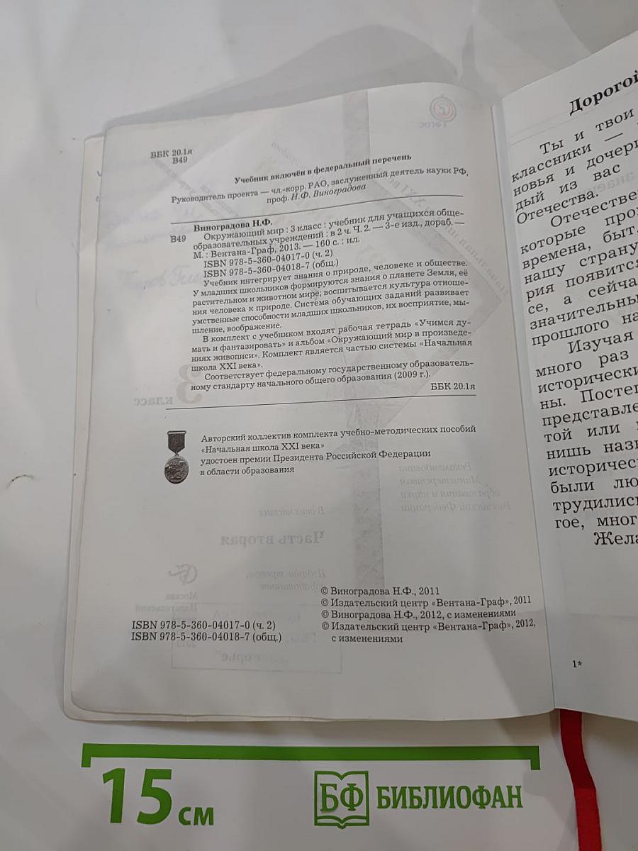 Окружающий мир. 3 класс. Часть вторая