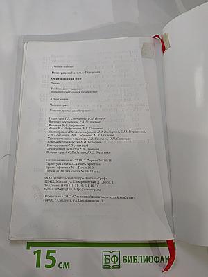 Окружающий мир. 3 класс. Часть вторая